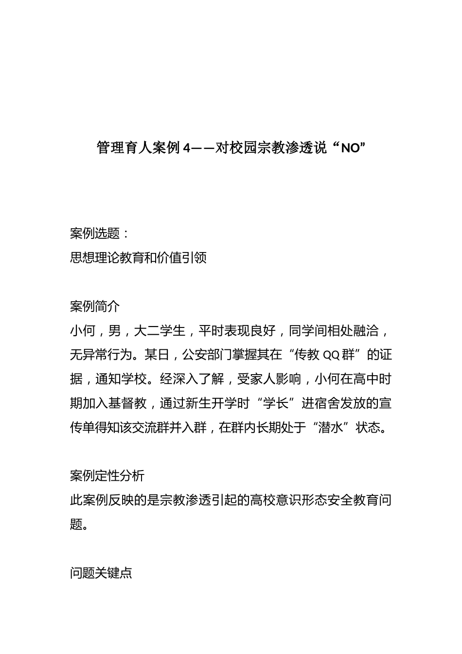 管理育人案例4——对校园宗教渗透说“NO”_第1页