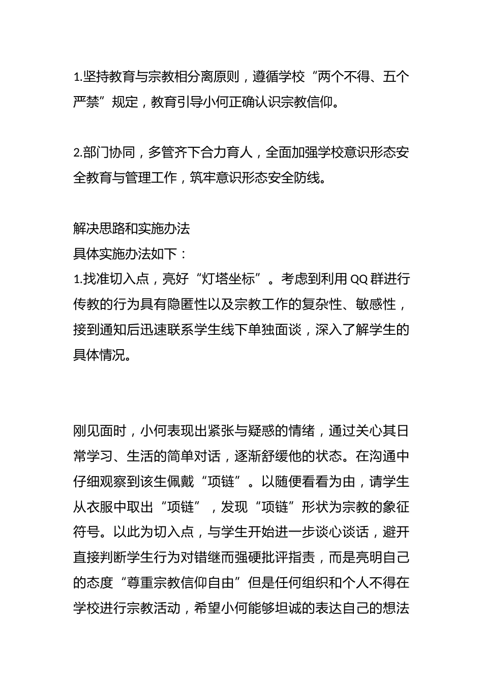 管理育人案例4——对校园宗教渗透说“NO”_第2页