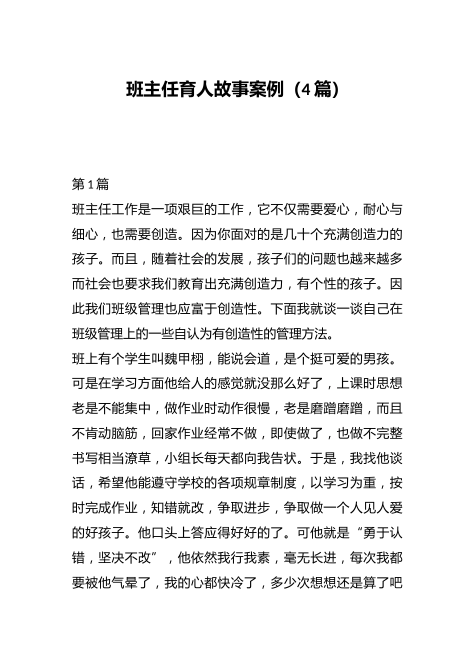 (4篇)班主任育人故事案例_第1页