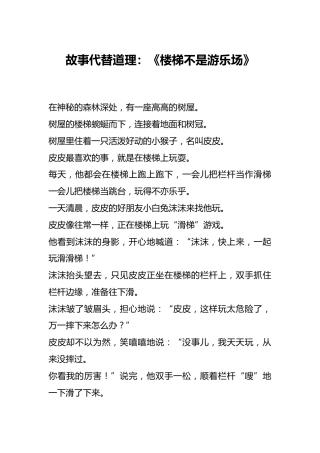 故事代替道理：《楼梯不是游乐场》