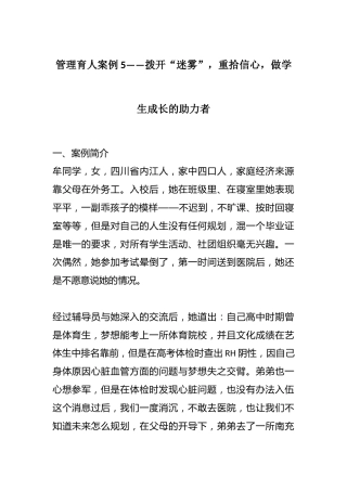 管理育人案例5——拨开“迷雾”，重拾信心，做学生成长的助力者