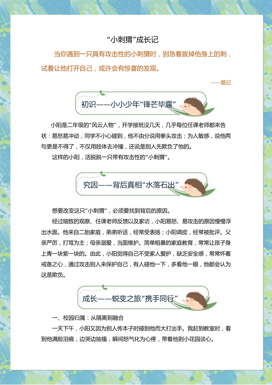 【小学】【育人故事】小刺猬 成长记_第2页