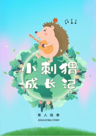 【小学】【育人故事】小刺猬 成长记