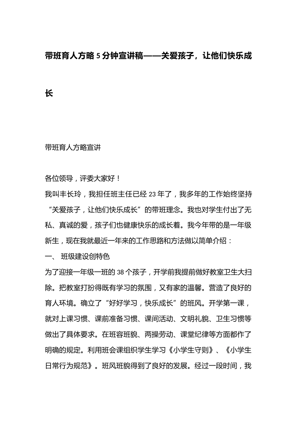 带班育人方略5分钟宣讲稿——关爱孩子,让他们快乐成长_第1页