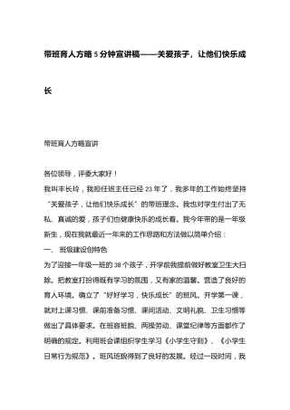 带班育人方略5分钟宣讲稿——关爱孩子，让他们快乐成长