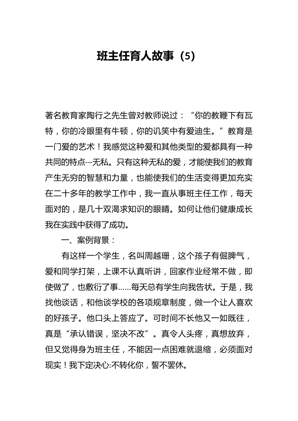 班主任育人故事(5)_第1页