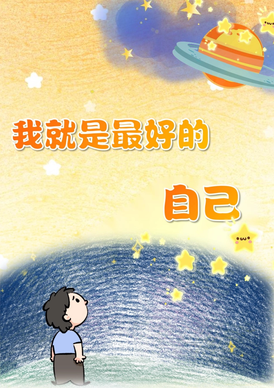 小学育人故事——《我就是最好的自己》_第1页
