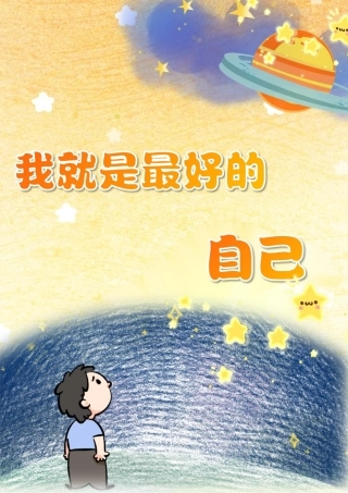 小学育人故事——《我就是最好的自己》