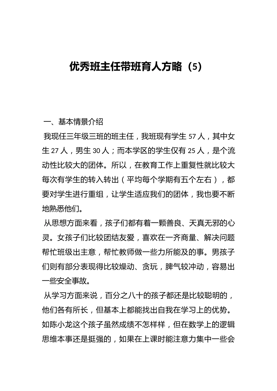 优秀班主任带班育人方略(5)_第1页