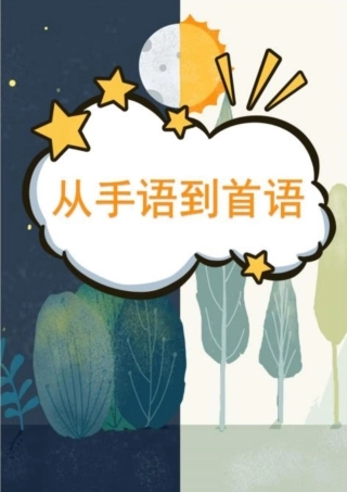 【中学】【育人故事】从手语到首语