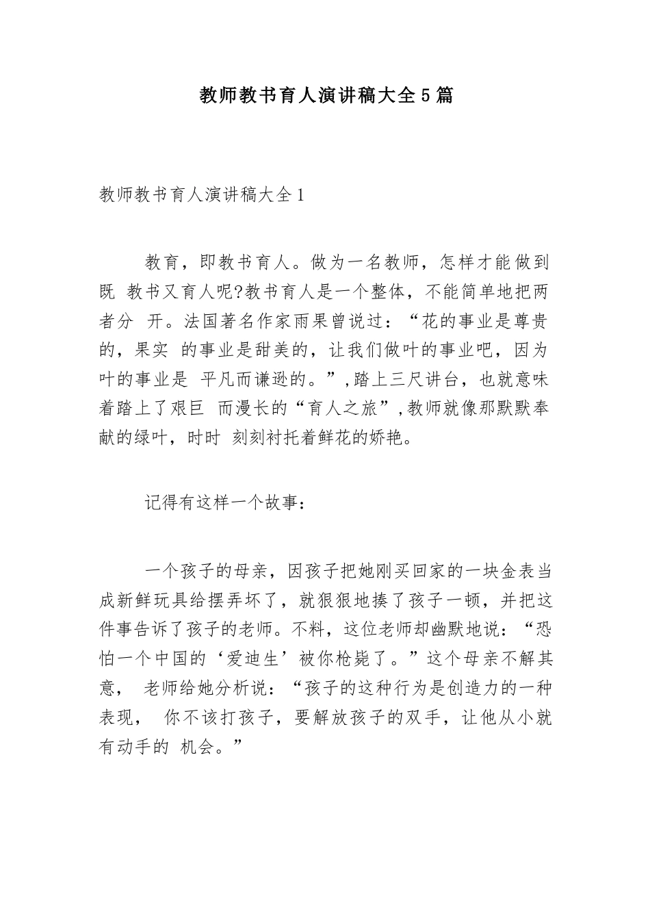 教师教书育人演讲稿大全5篇_第1页
