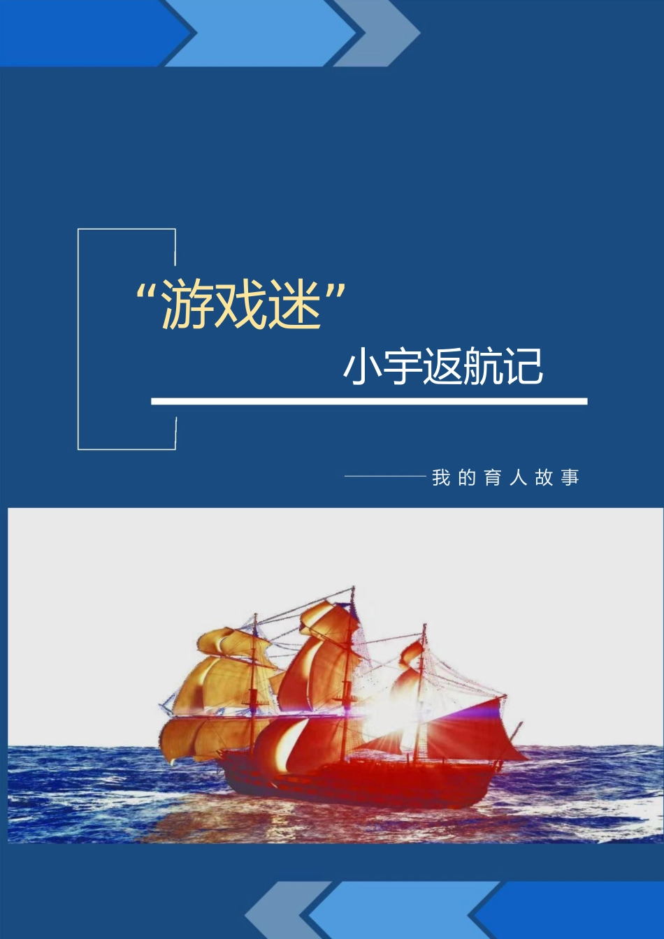 【中学】【育人故事】“游戏迷”小宇返航记_第1页