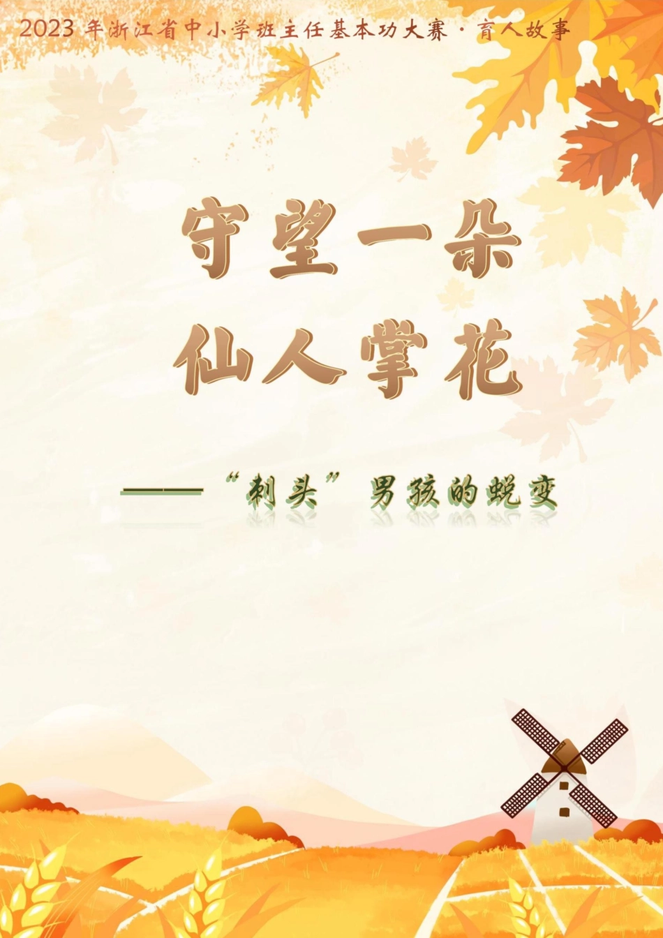 【初中】【育人故事】《守望一朵仙人掌花》_第1页