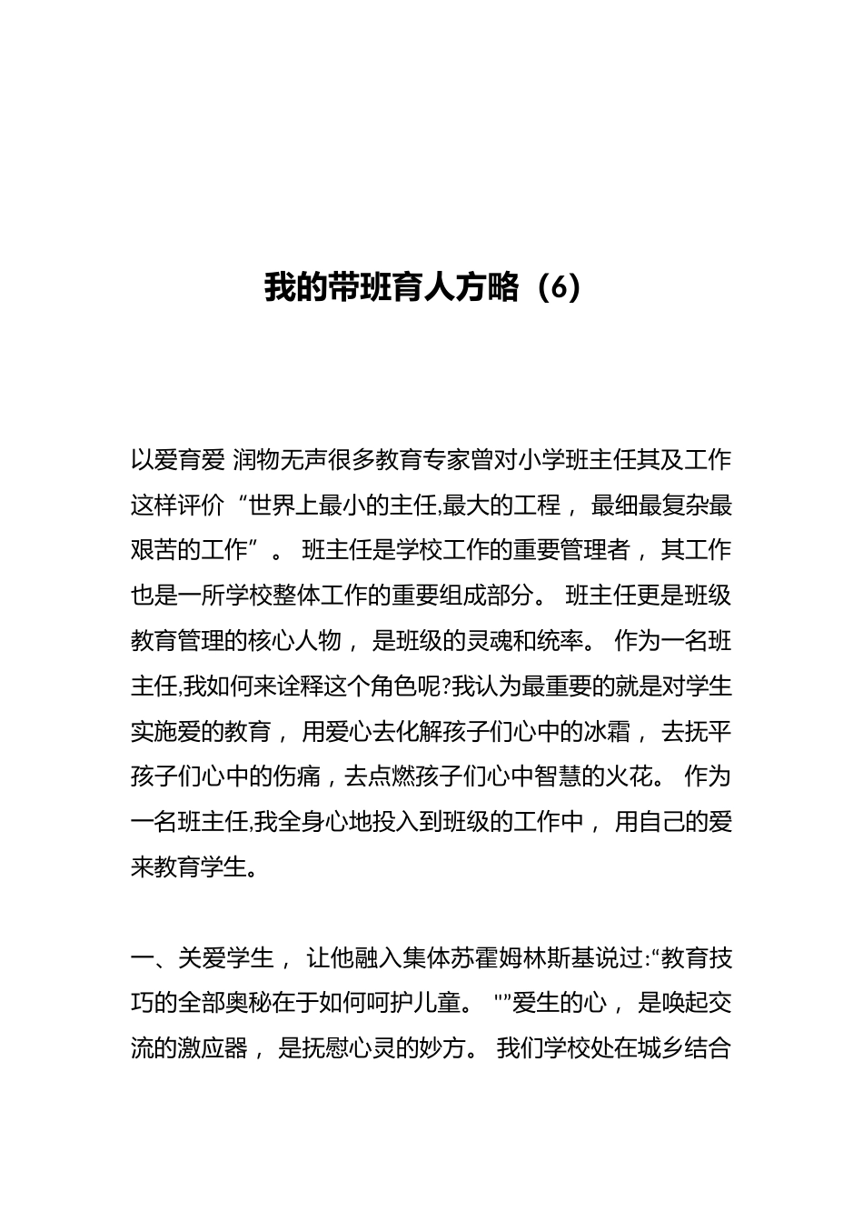 我的带班育人方略(6)_第1页