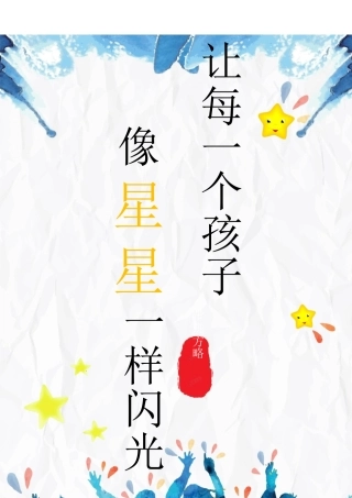 【小学】【带班育人方略】让每一个孩子 像星星一样闪光