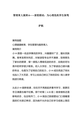 管理育人案例6——家校联动，为心理危机学生保驾护航