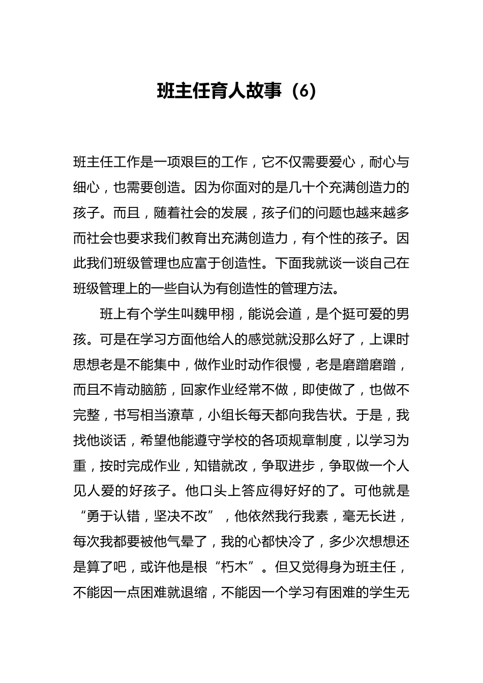 班主任育人故事(6)_第1页