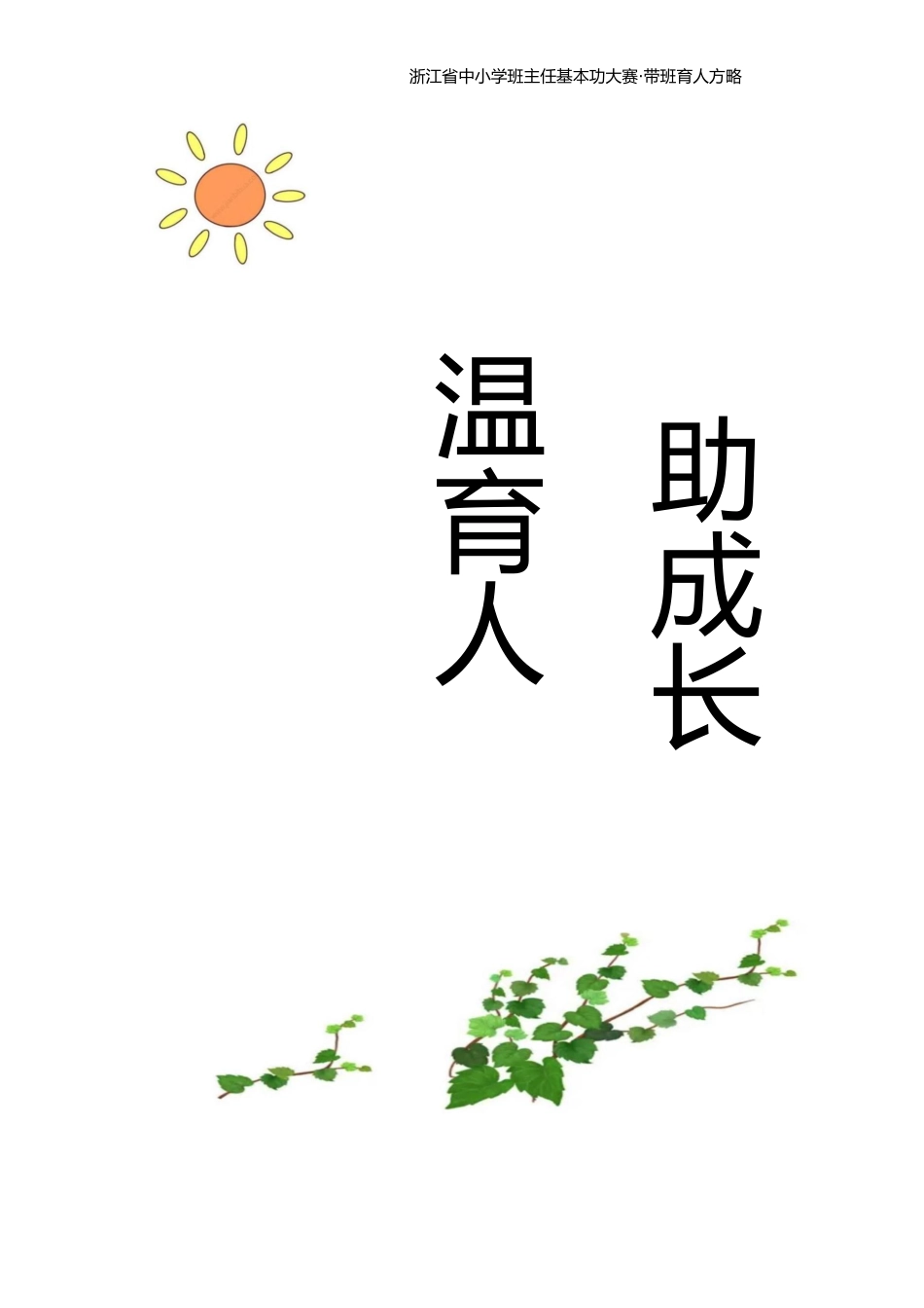 【中学】【带班育人方略】以温育人 互助成长_第1页
