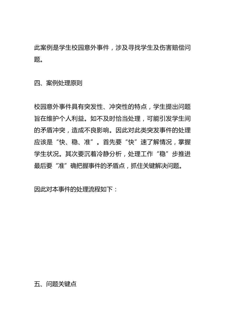 管理育人案例7——学生意外受伤突发事件处理_第2页