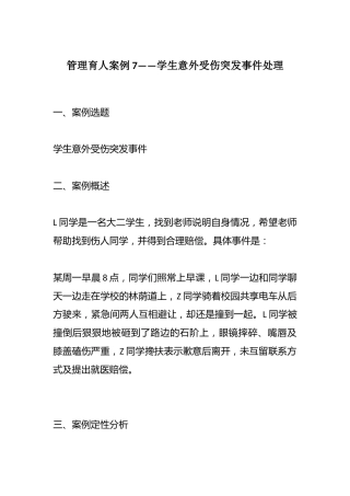 管理育人案例7——学生意外受伤突发事件处理
