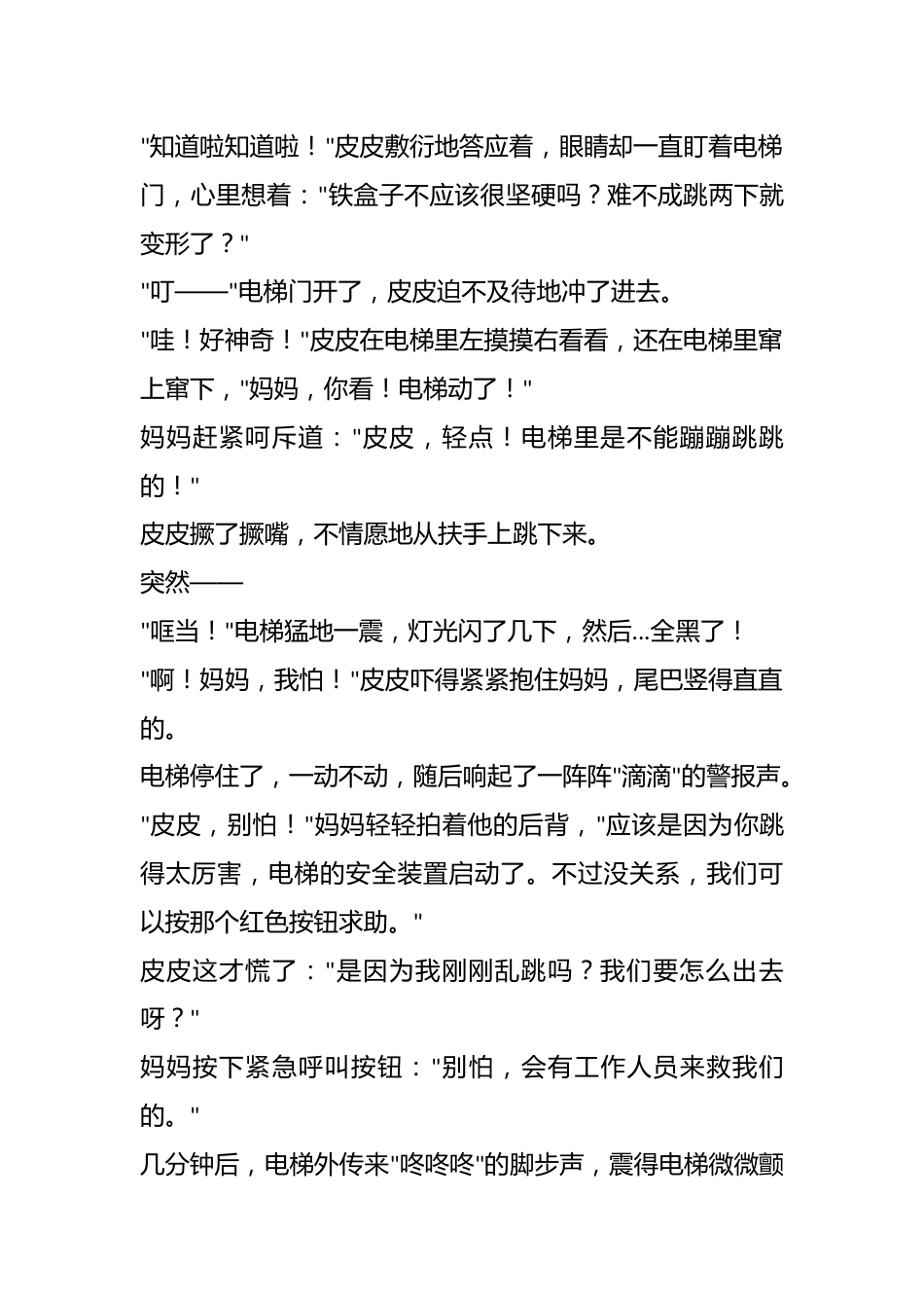 故事代替道理:《不可以在电梯里蹦蹦跳跳》_第2页