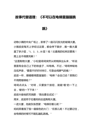 故事代替道理：《不可以在电梯里蹦蹦跳跳》