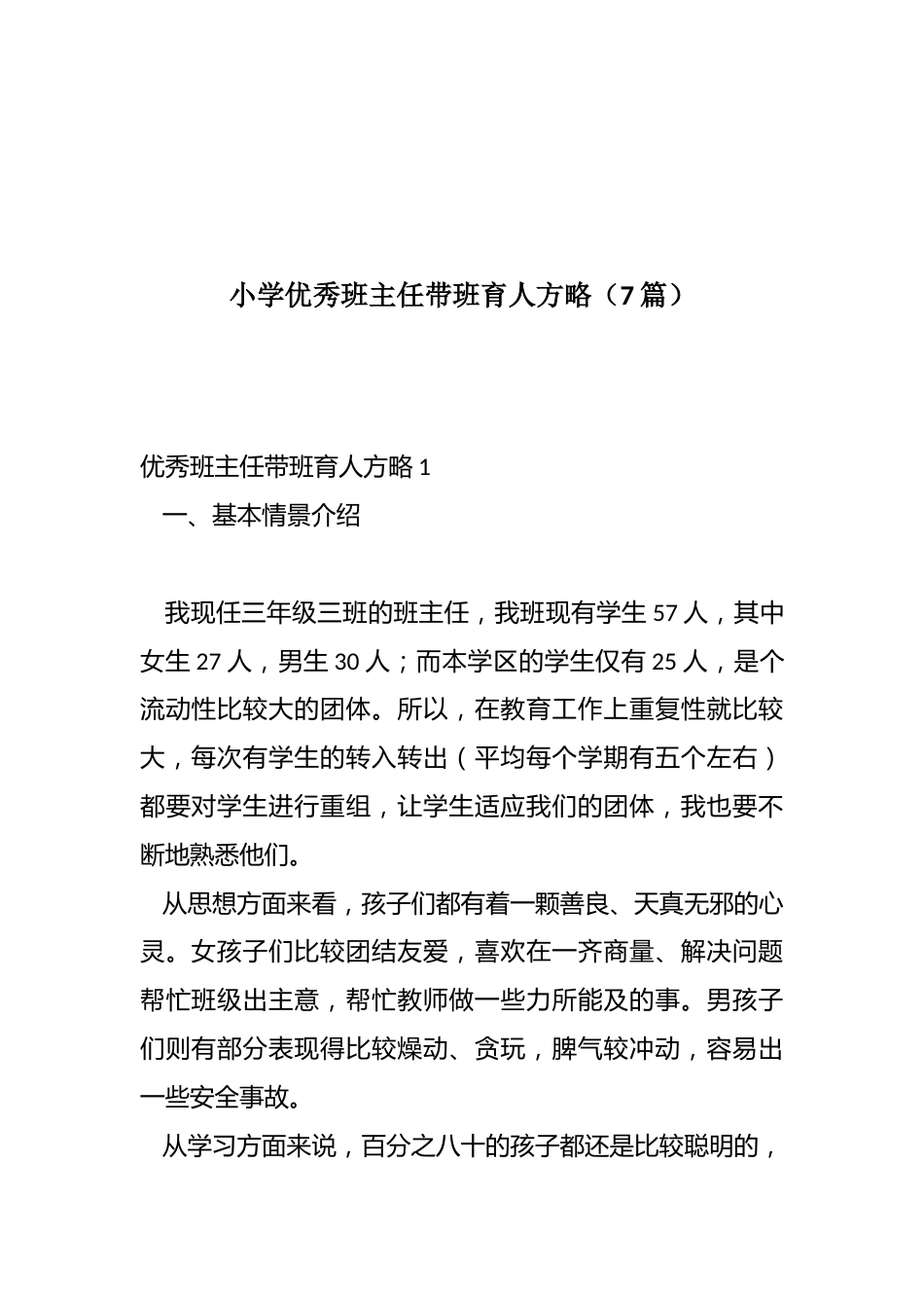 小学优秀班主任带班育人方略(7篇)_第1页