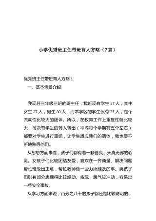 小学优秀班主任带班育人方略（7篇）