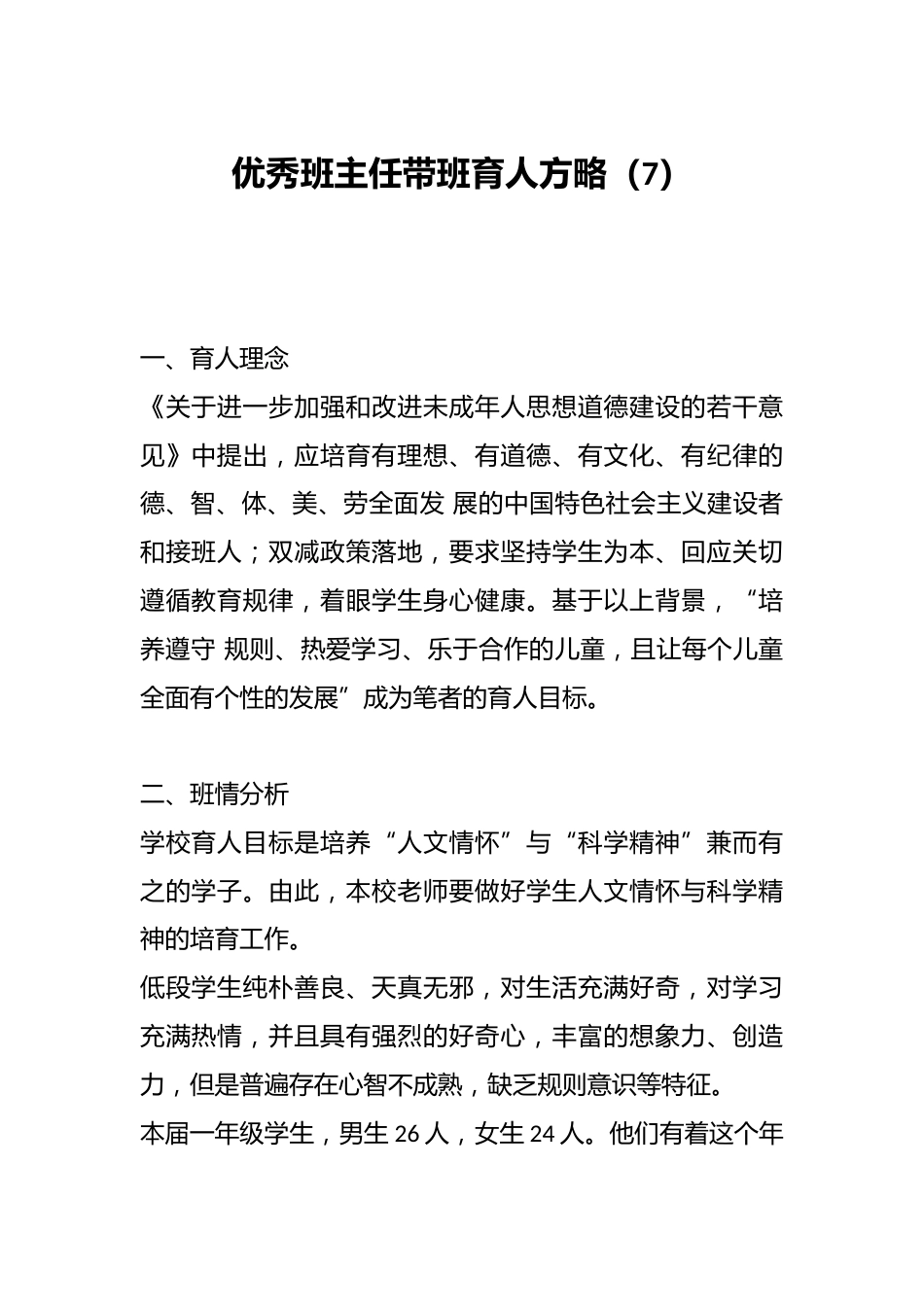 优秀班主任带班育人方略(7)_第1页