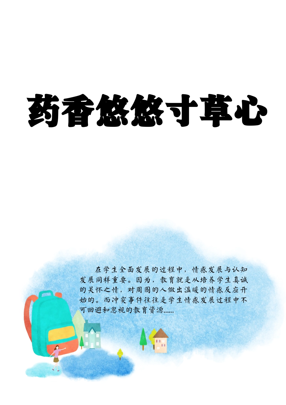 【小学】【育人故事】药草悠悠寸草心_第1页