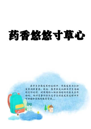 【小学】【育人故事】药草悠悠寸草心