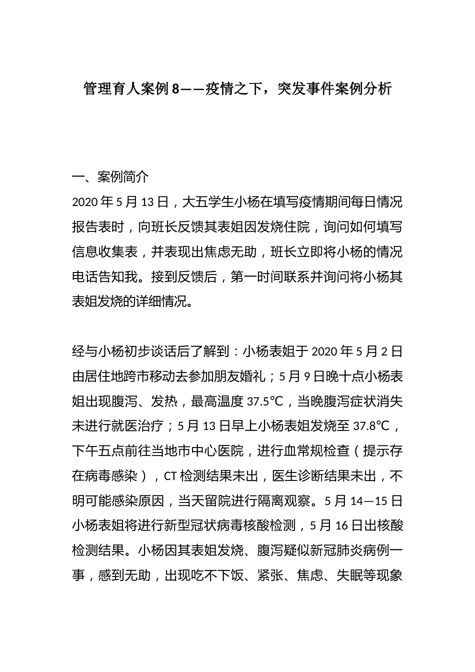 管理育人案例8——疫情之下,突发事件案例分析_第1页