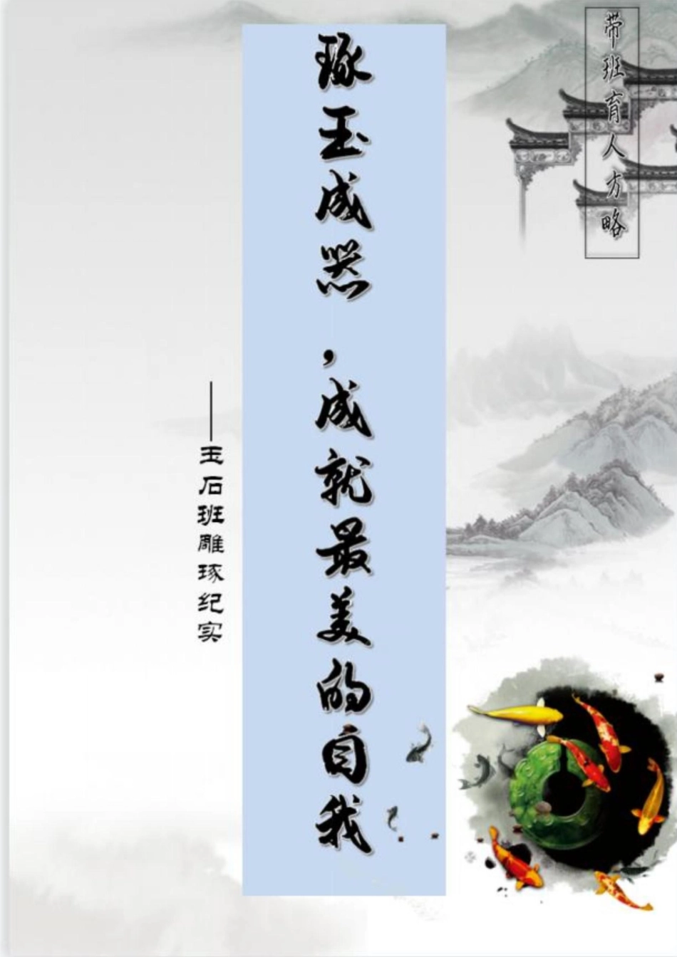 【中学】【带班育人方略】琢玉成器 成就最美的自我_第1页