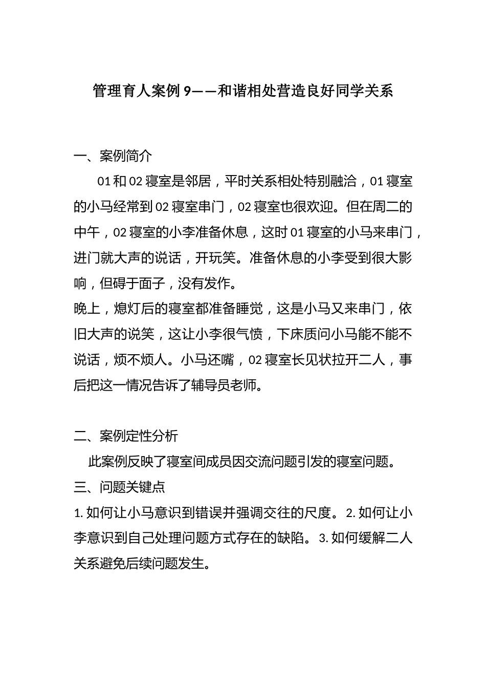 管理育人案例9——和谐相处营造良好同学关系_第1页