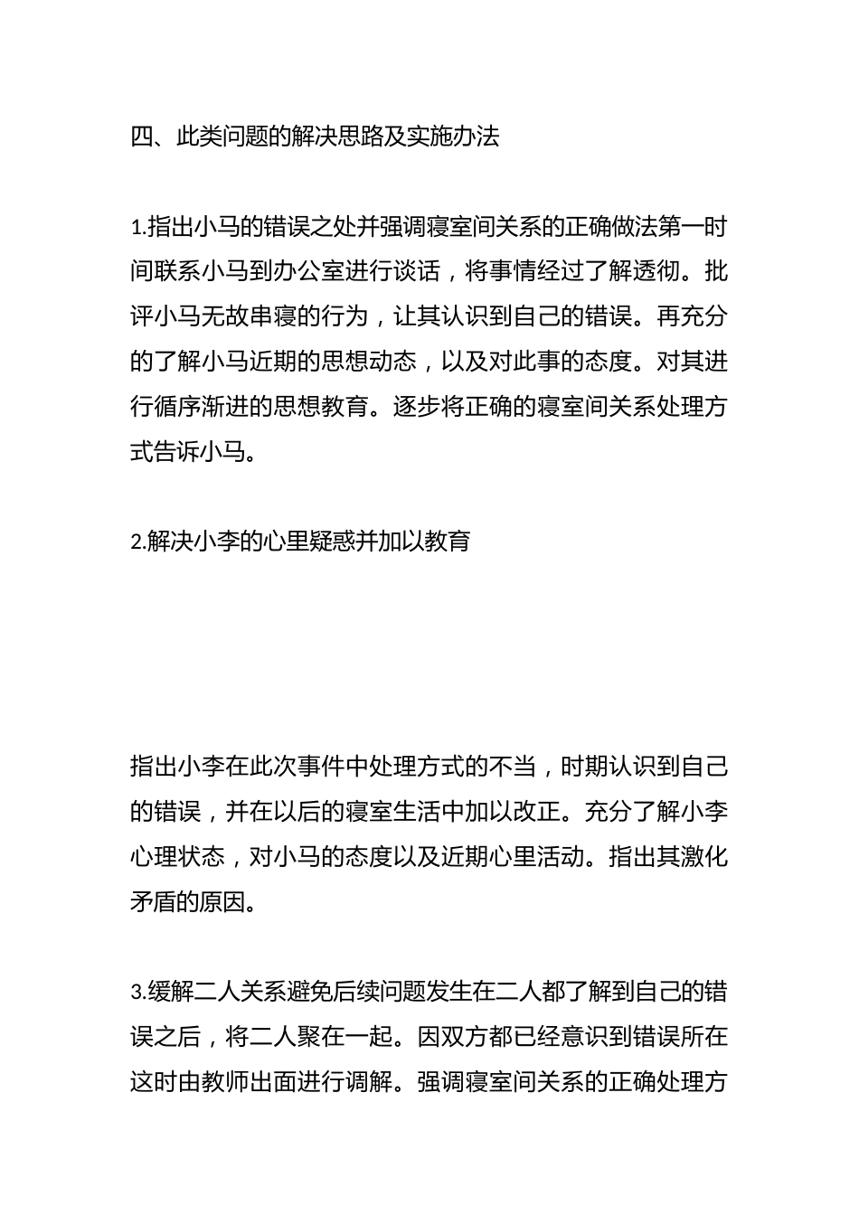 管理育人案例9——和谐相处营造良好同学关系_第2页