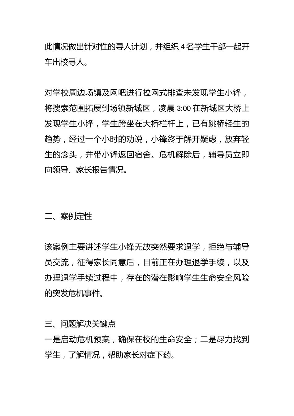 管理育人案例10——学生轻生事件处理的实践与反思_第2页