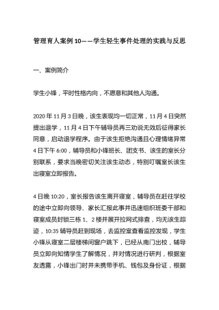管理育人案例10——学生轻生事件处理的实践与反思