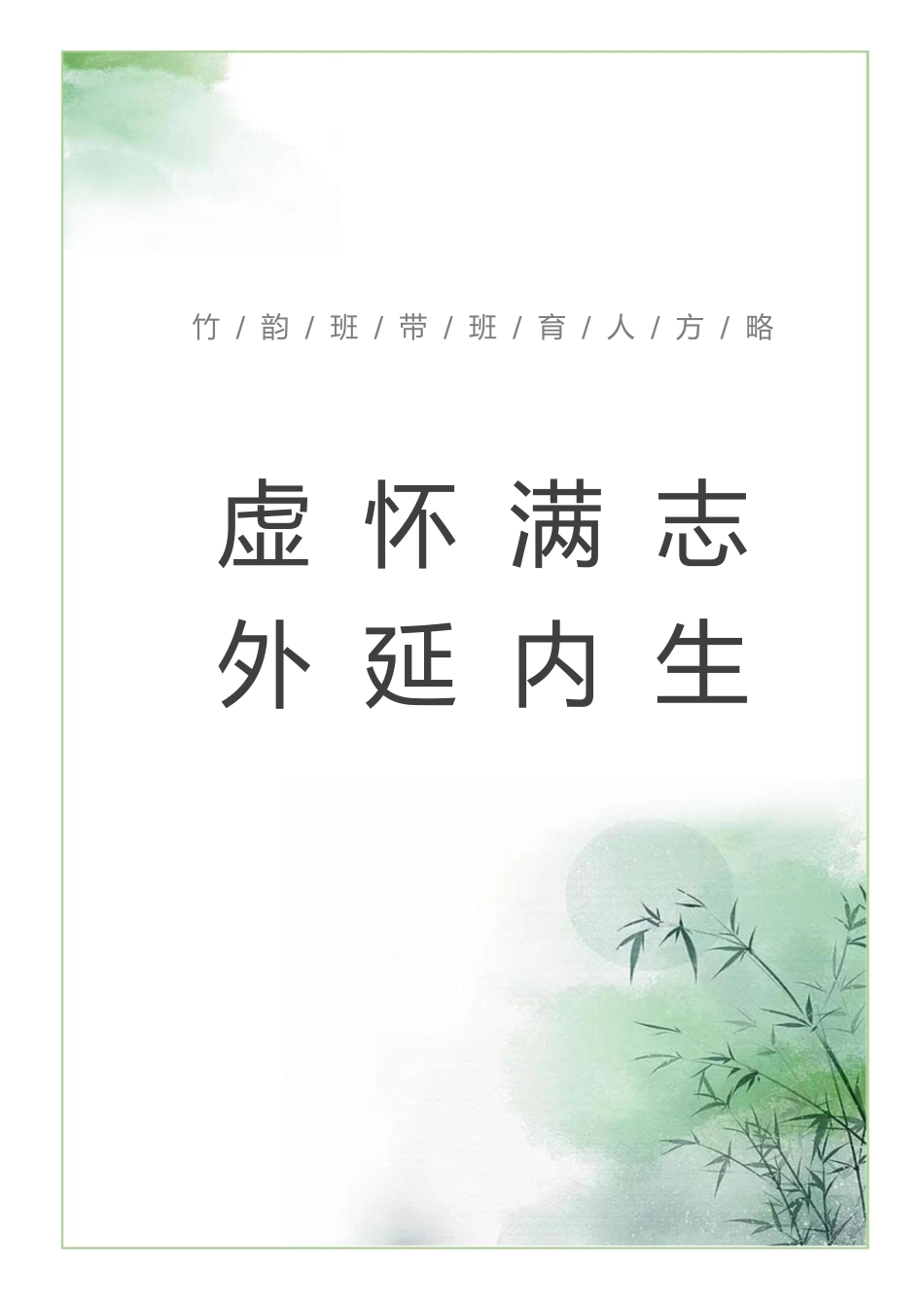 【中学】【带班育人方略】虚怀满志 外延内生_第1页