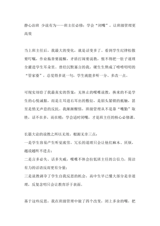 静心治班 少说有为——班主任必修：学会“闭嘴”，让班级管理更高效