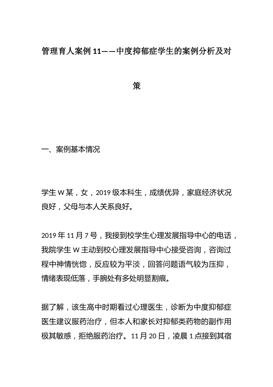 管理育人案例11——中度抑郁症学生的案例分析及对策_第1页