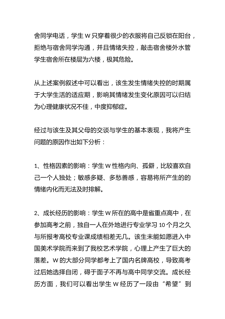 管理育人案例11——中度抑郁症学生的案例分析及对策_第2页