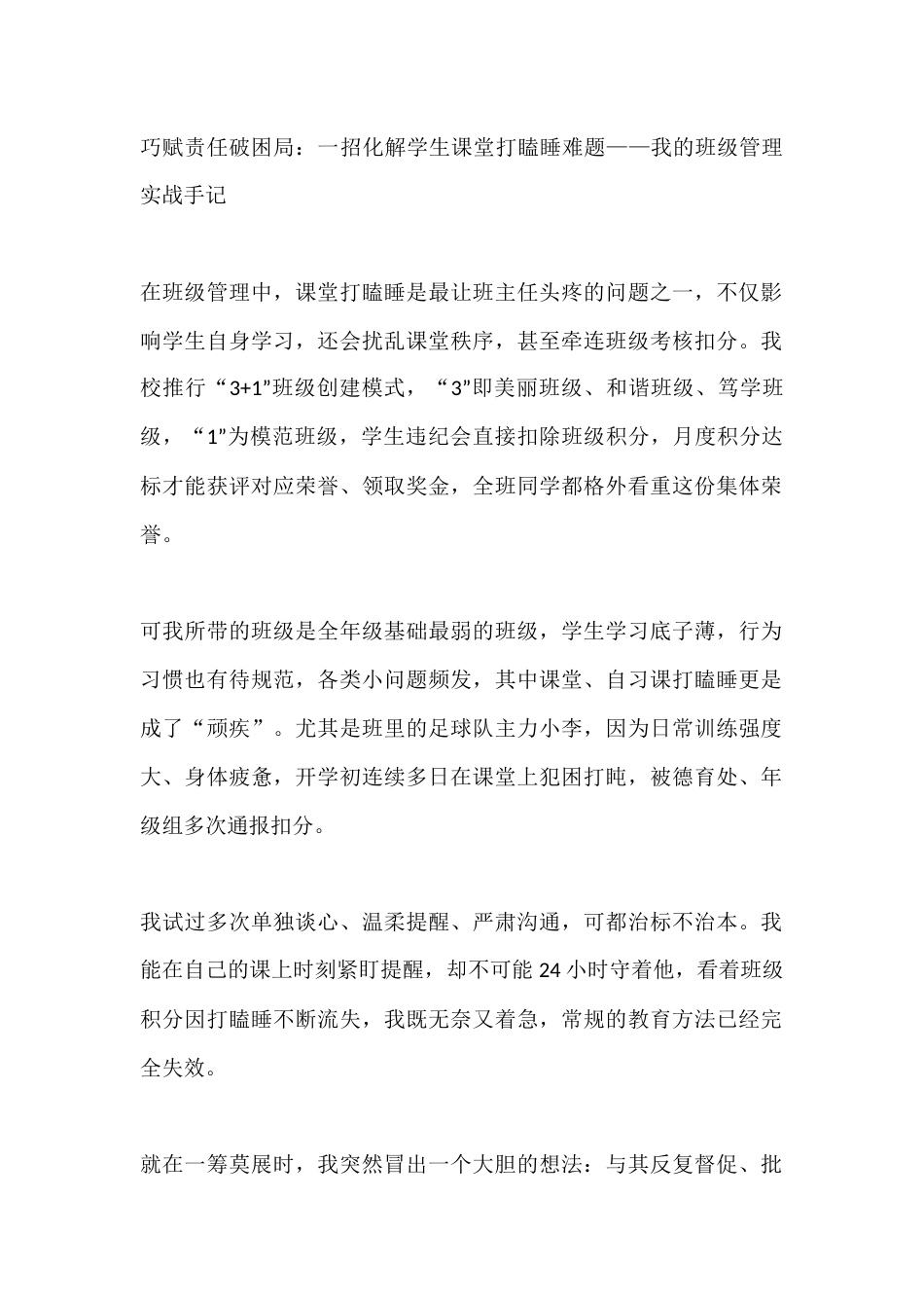 巧赋责任破困局:一招化解学生课堂打瞌睡难题——我的班级管理实战手记_第1页