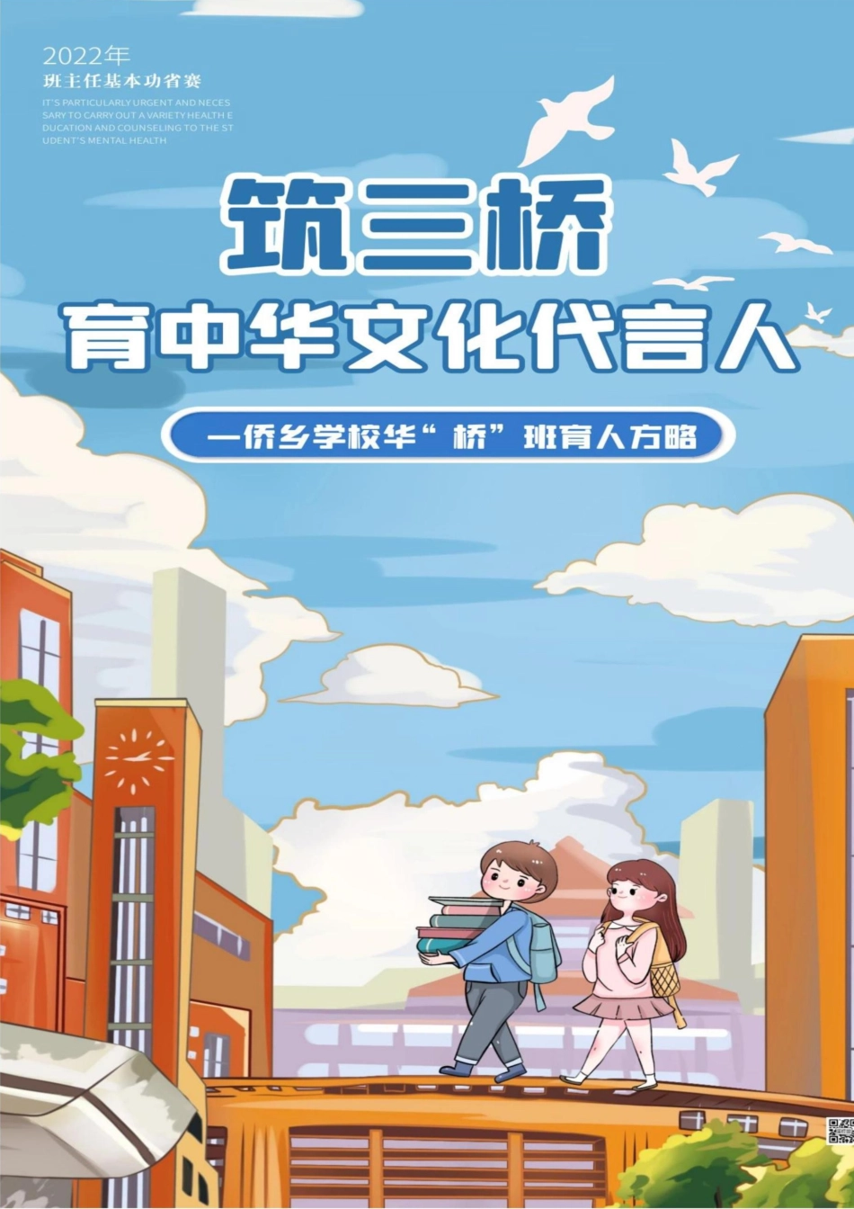 【中学】【带班育人方略】筑三桥 育中华文化代言人_第1页