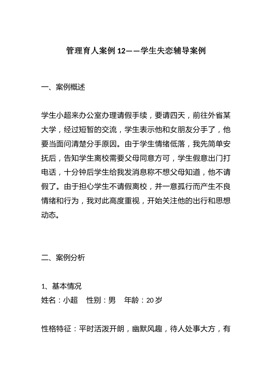 管理育人案例12——学生失恋辅导案例_第1页