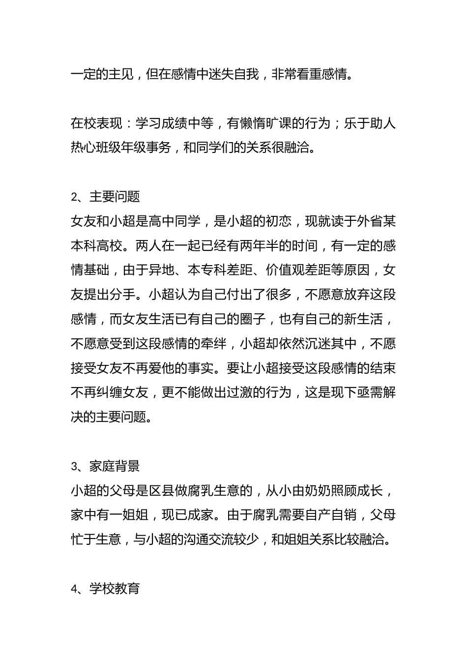 管理育人案例12——学生失恋辅导案例_第2页