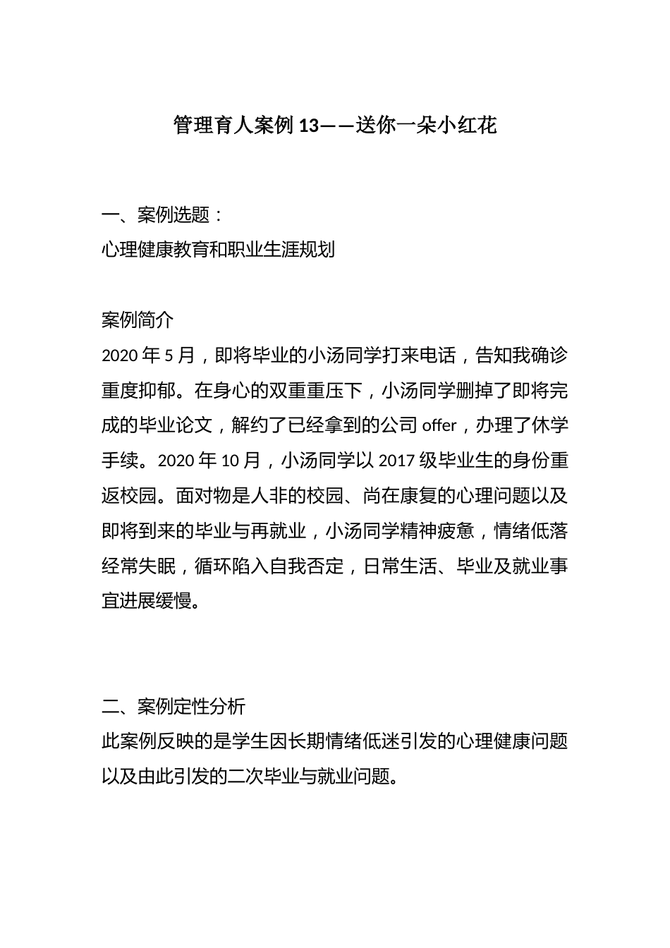 管理育人案例13——送你一朵小红花_第1页