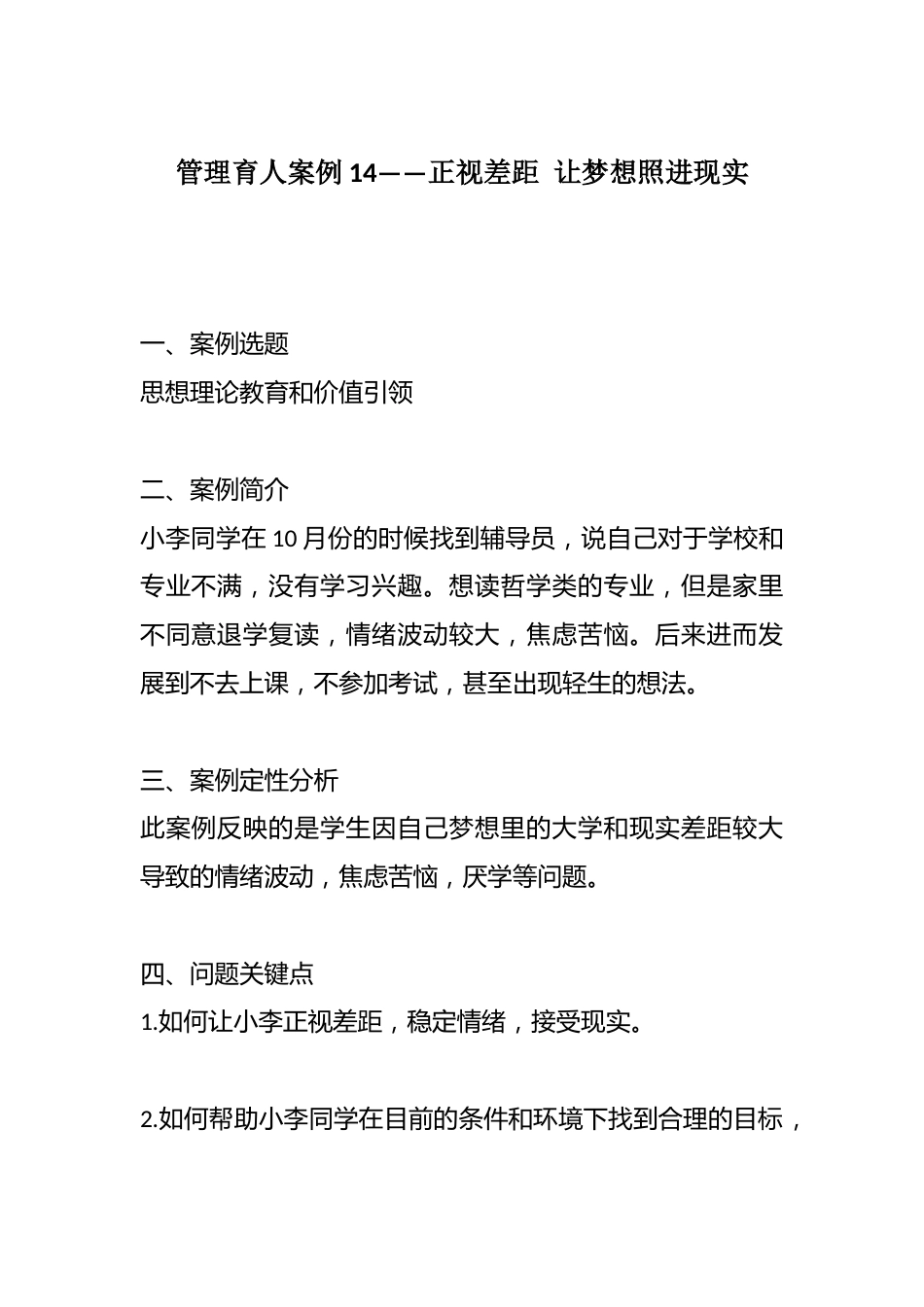 管理育人案例14——正视差距 让梦想照进现实_第1页