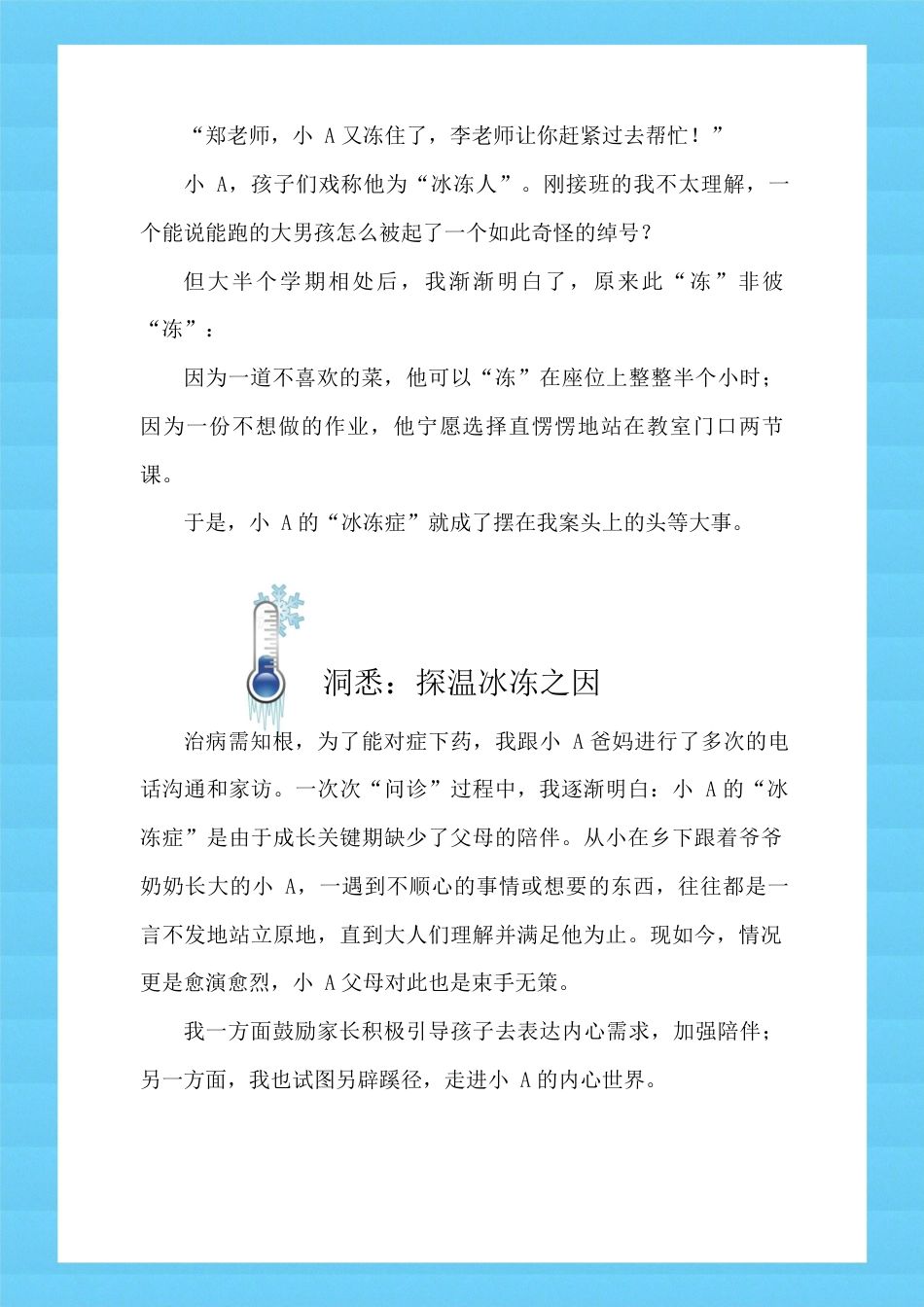 小学育人故事——解dong吧!“冰冻少年”_第2页