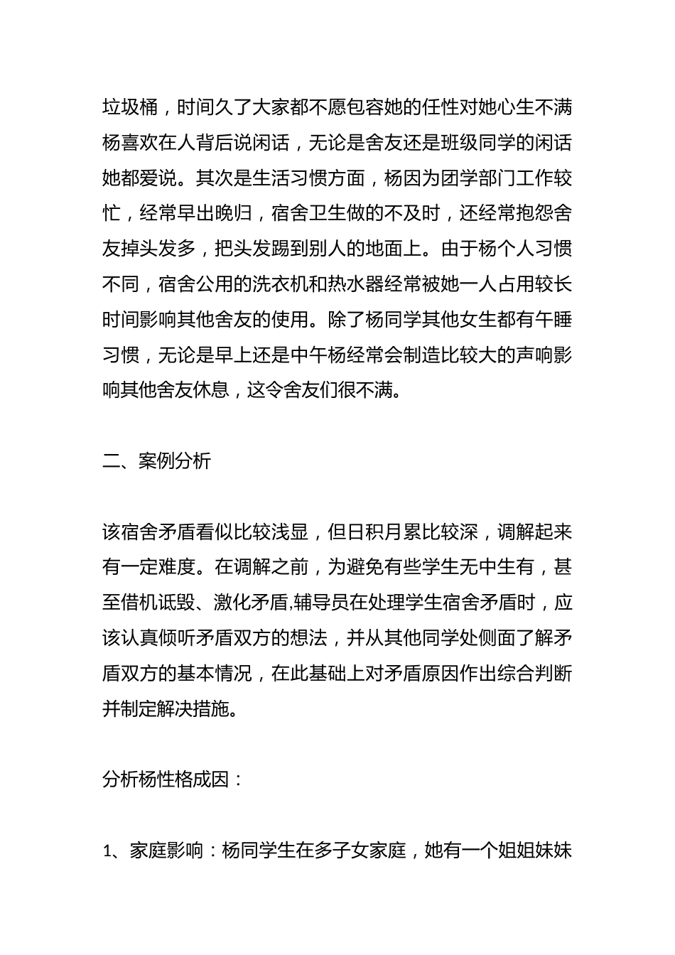 管理育人案例15——宿舍矛盾调解案例_第2页