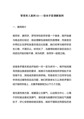 管理育人案例15——宿舍矛盾调解案例